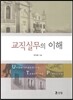교직실무의 이해