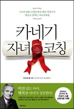 카네기 자녀 코칭