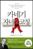 카네기 자녀 코칭