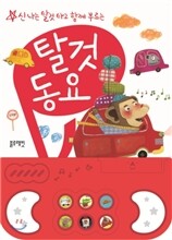 탈것 동요