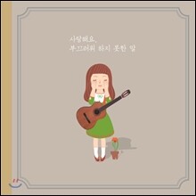 사랑해요, 부끄러워 하지 못한 말