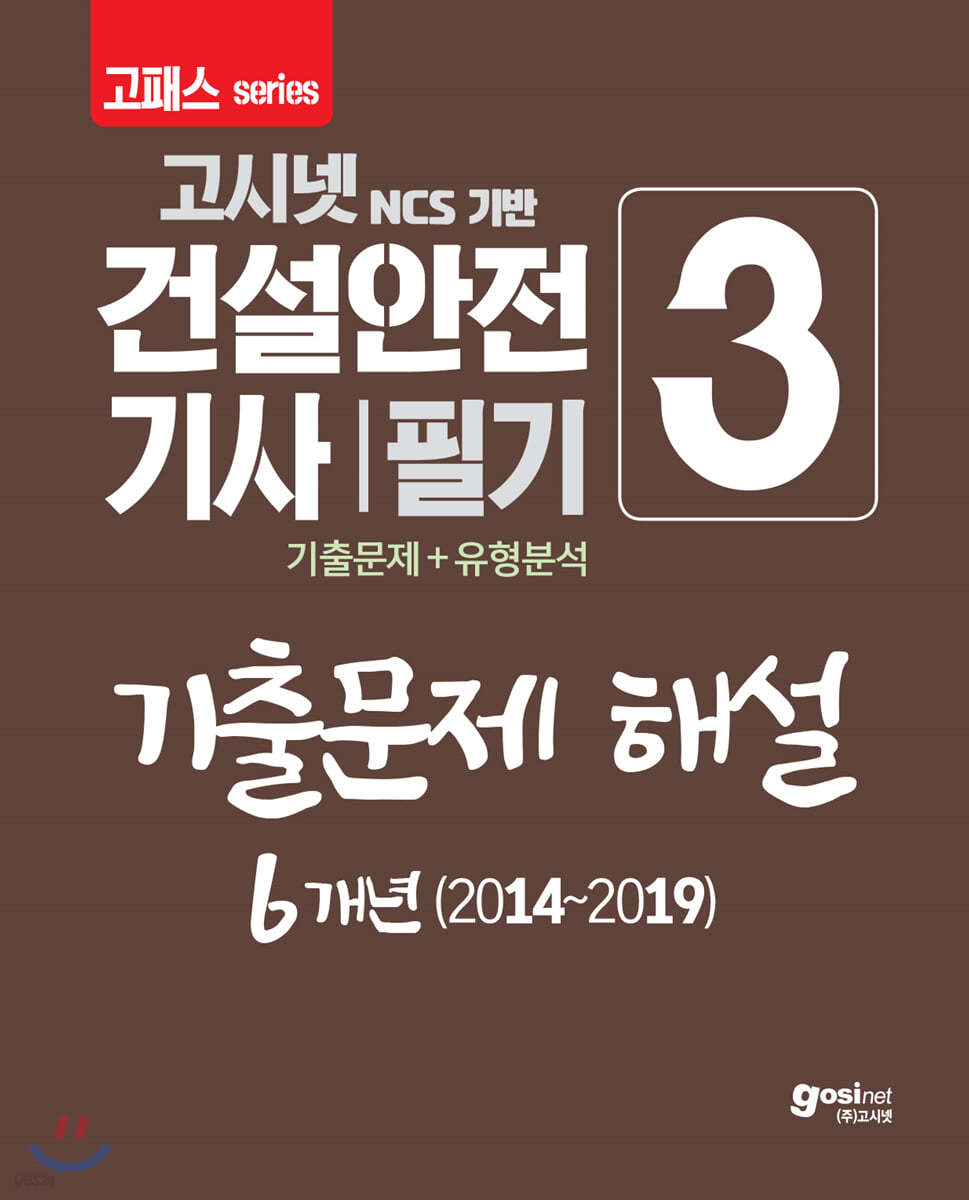 2020 고패스 건설안전기사 필기 기출문제 해설 6개년(2014~2019)