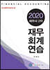 2020 세무사 2차 재무회계연습