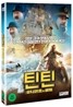 틴틴: 유니콘호의 비밀