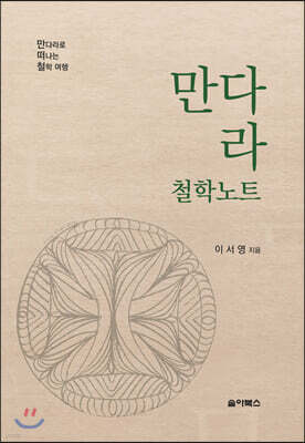 만다라 철학노트