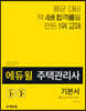 2020 에듀윌 주택관리사 2차 기본서 공동주택관리실무