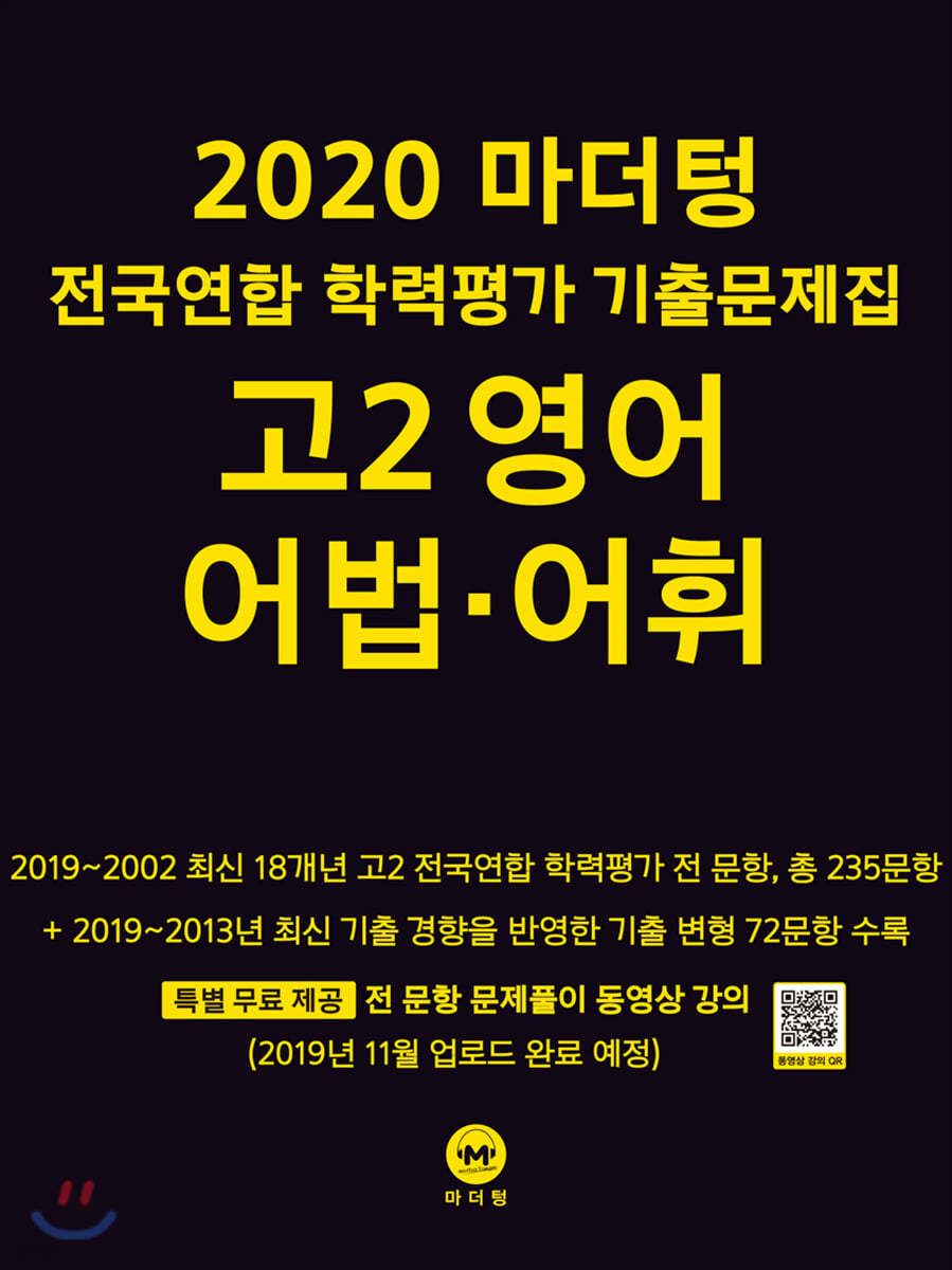 2020 마더텅 전국연합 학력평가 기출문제집 고2 영어 어법&#183;어휘