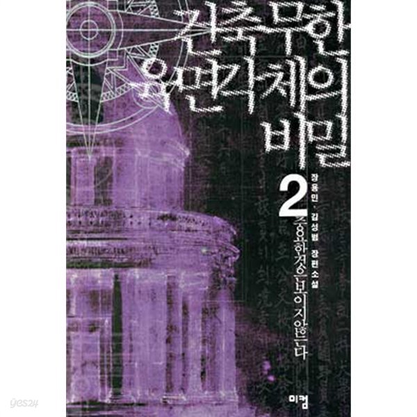 건축무한 육면각체의 비밀 1-2 ☆북앤스토리☆
