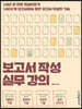 보고서 작성 실무 강의