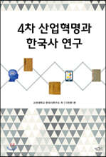 4차 산업혁명과 한국사 연구
