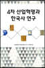 4차 산업혁명과 한국사 연구