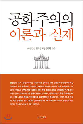 공화주의의 이론과 실제