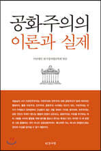 공화주의의 이론과 실제
