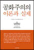 공화주의의 이론과 실제