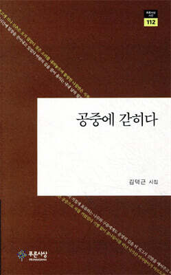 공중에 갇히다