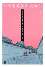 베이징 후통의 중국사