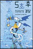 5초 후 의외의 결말 2