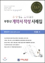 부동산 계약서 작성 사례집