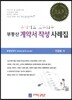 부동산 계약서 작성 사례집