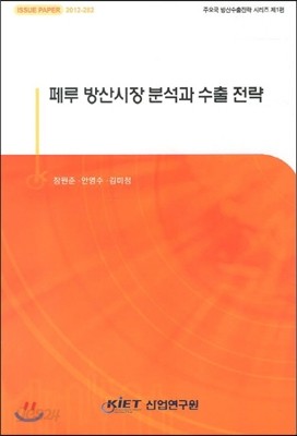 페루 방산시장 분석과 수출 전략