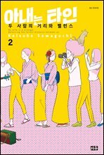 [묶음] 아내는 타인 (총2권/미완결)