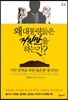 왜 대통령들은 거짓말을 하는가?
