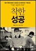착한 성공