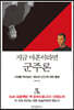 지금 마흔이라면 군주론