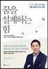 꿈을 설계하는 힘