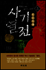 사기열전 상