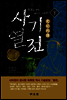 사기열전 하