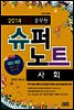 2014 9급 공무원 슈퍼노트 사회