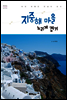 지중해 마을 느리게 걷기