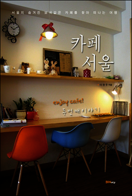 카페 서울 두 번째 이야기