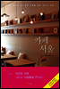 카페 서울
