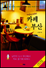 카페 부산