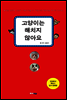 고양이는 해치지 않아요