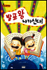 발표 왕 나가신다