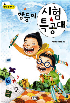 쌍둥이 시험 특공대