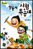 쌍둥이 시험 특공대