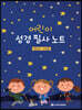 어린이 성경 필사 노트 : 에스더, 다니엘