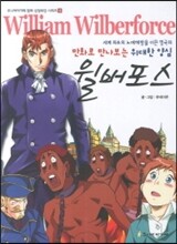 만화로 만나보는 위대한 양심 윌버 포스