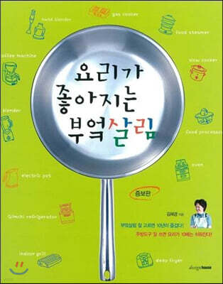 요리가 좋아지는 부엌살림
