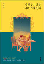 새벽 1시 45분, 나의 그림 산책