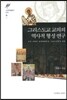 그리스도교 교의의 역사적 형성 연구