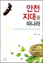 안전지대를 떠나라