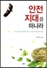 안전지대를 떠나라