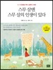 스무 살엔 스무 살의 인생이 있다