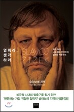 멈춰라, 생각하라