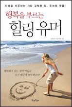 행복을 부르는 힐링유머